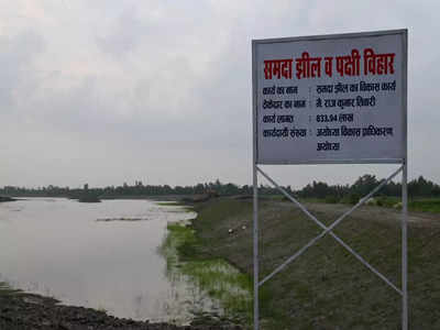 Samda Lake: भगवान राम के समय की नदी सिमट कर रह गई झील, अब संवार रही योगी सरकार