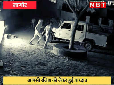 Nagaur News : दो बदमाशों ने दुकान को पेट्रोल डालकर फूंक दिया, गाड़ी पर लिखा था विधायक का नाम