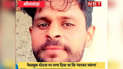 Bhilwara Crime : साली को मौत के घाट उतारकर जीजा ने कर ली आत्महत्या, पुलिस हैरान