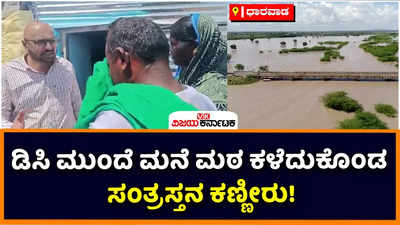 Bennihalla Flood: ಧಾರವಾಡ ಜಿಲ್ಲಾಧಿಕಾರಿ ಮುಂದೆ ನೆರೆ ಸಂತ್ರಸ್ತನ ಕಣ್ಣೀರು! ಬೆಣ್ಣೆ ಹಳ್ಳದ ಅಬ್ಬರಕ್ಕೆ ಬಾಡಿದ ಬದುಕು