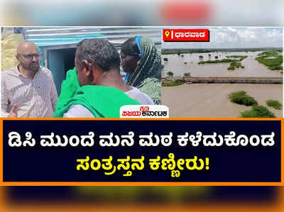 Bennihalla Flood: ಧಾರವಾಡ ಜಿಲ್ಲಾಧಿಕಾರಿ ಮುಂದೆ ನೆರೆ ಸಂತ್ರಸ್ತನ ಕಣ್ಣೀರು! ಬೆಣ್ಣೆ ಹಳ್ಳದ ಅಬ್ಬರಕ್ಕೆ ಬಾಡಿದ ಬದುಕು