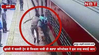 झांसी में चलती ट्रेन से फिसला यात्री तो RPF कॉन्‍स्‍टेबल ने इस तरह बचाई जान, देखें वायरल वीडियो