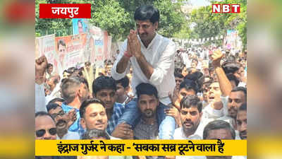 Rajasthan Politics: कांग्रेस MLA इंद्राज गुर्जर ने क्यों कहा सबका सब्र टूटने वाला है, जयपुर में शक्ति प्रदर्शन से किस ओर इशारा?