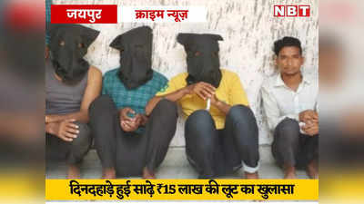 Jaipur Crime News: मुनीम ही निकला लूट की वारदात का सरगना, पढ़ें दिनदहाड़े हुई ₹15 लाख से ज्यादा की लूट की कहानी