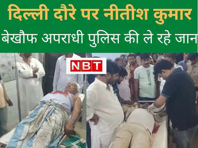 Bihar Crime  :  PM बनने को दिल्‍ली दौरे पर CM नीतीश कुमार... बिहार में पुलिस बन रही अपराधियों का सीधा निशाना