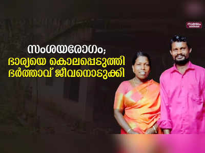 സംശയരോഗം; ഭാര്യയെ കൊലപ്പെടുത്തി ഭര്‍ത്താവ് ജീവനൊടുക്കി