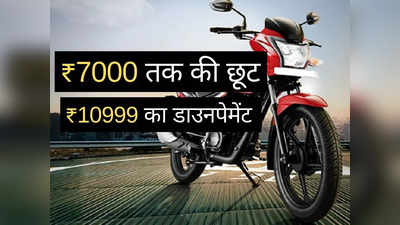 खुशखबरी! ₹71000 से सस्ती इस धांसू बाइक पर मिल रहा त्योहारी ऑफर, 84 kmpl का देती है तगड़ा माइलेज