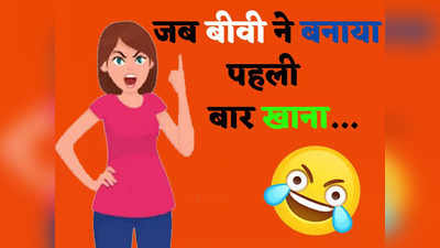 Jokes on Wife: खाने को देखकर पतिदेव ने पत्नी को कहा कुछ ऐसा... जानकर नहीं रुकेगी आपकी हंसी