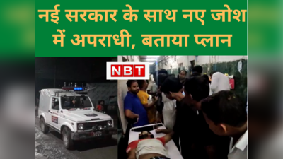 Bihar Crime : नई सरकार में नए जोश अपराधी, राजधानी में डबल मर्डर और सिवान में पुलिसकर्मी की हत्‍याकर बताया  एक्‍शन प्‍लान