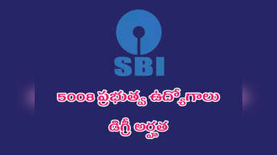 SBI Clerk Jobs 2022: డిగ్రీ పాసైన లేదా చివరి ఏడాది చదువుతున్న వాళ్లకు సూపర్‌ ఛాన్స్‌.. 5008 ప్రభుత్వ ఉద్యోగాల భర్తీకి నోటిఫికేషన్‌ విడుదల