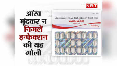 Azithromycin News: भारत में लोग आंख मूंदकर खा लेते हैं यह गोली, आप भी उनमें तो नहीं, खतरा जान लीजिए