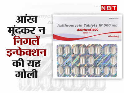 Azithromycin News: भारत में लोग आंख मूंदकर खा लेते हैं यह गोली, आप भी उनमें तो नहीं, खतरा जान लीजिए