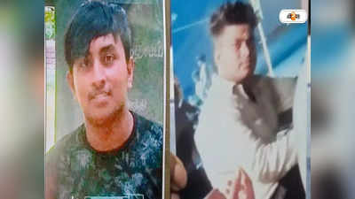 Baguiati Kidnap Case: গেম খেলে প্রচুর টাকা, বাইকের নেশায় ফাঁদে পা