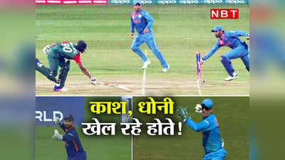 Rishabh Pant MS Dhoni: ऋषभ पंत ने की ऐसी भारी गलती याद आने लगे धोनी... दर्द से मछली की तरह तड़प रहे फैंस