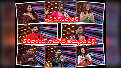 Bigg Boss 6 Nominations: బిగ్ బాస్ తొలివారం నామినేషన్స్‌లో ఏడుగురు.. బాలాదిత్య సేఫ్.. అన్ సీన్‌లో ఊహించని ట్విస్ట్‌లు