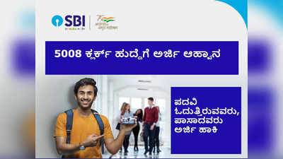 SBI ನಿಂದ 5008 ಕ್ಲರ್ಕ್ ಹುದ್ದೆಗೆ ಅಧಿಸೂಚನೆ ಪ್ರಕಟ: ಪದವಿ ಪಾಸಾದವರು ಅರ್ಜಿ ಸಲ್ಲಿಸಿ