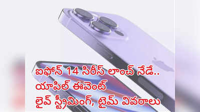 Apple iPhone 14 Launch Event Live : ఐఫోన్ 14 సిరీస్ లాంచ్ నేడే.. యాపిల్ బిగ్ ఈవెంట్‌ లైవ్ ఎలా చూడాలి? టైమింగ్స్, ఇతర ప్రొడక్టుల వివరాలు ఇవే..