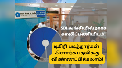 SBI Clerk Recruitment 2022: SBI-யில் 5000+ கிளார்க் காலிப்பணியிடம்; பட்டதாரிகள் sbi.co.in மூலம் அப்ளை செய்யலாம்!