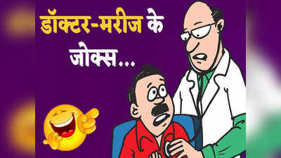 Doctor Patient Jokes: चुच्चा की बिगड़ी तबीयत तो डॉक्टर साहब ने दी गजब की सलाह...पढ़ें ये धमाकेदार चुटकुला