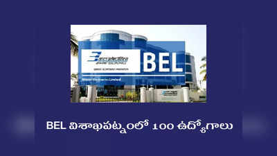 B Tech విద్యార్థులకు గుడ్‌న్యూస్‌.. BEL విశాఖపట్నంలో 100 ఉద్యోగాలు.. ఎంపికైన వారికి రూ.45,000 వరకూ జీతం