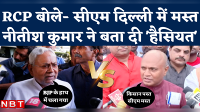Nitish Kumar vs RCP Singh: आरसीपी सिंह ने कसा तीखा तंज, नीतीश कुमार ने याद दिलाई हैसियत