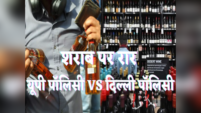 Liquor Policy: किसकी आबकारी नीति बेहतर? दिल्ली और यूपी के अपने-अपने दावे, नितिन अग्रवाल ने गरमाया मामला
