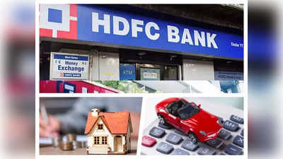 HDFC बैंक का होम और कार लोन हुआ महंगा, मई से 5वीं बार बढ़ाया रेट