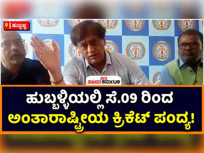 Ind A VS Nz A: ಹುಬ್ಬಳ್ಳಿಯಲ್ಲಿ ಸೆ.09ರಿಂದ ಭಾರತ ಎ VS ನ್ಯೂಜಿಲೆಂಡ್‌ ಎ ನಡುವೆ ಕ್ರಿಕೆಟ್‌ ಪಂದ್ಯ! ಉಚಿತ ಪ್ರವೇಶ