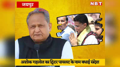 Rajasthan Politics: सचिन को गहलोत ने दिया खुशी वाला बधाई संदेश, 22 विधायक एक दिन पहले पहुंचे थे पायलट के घर
