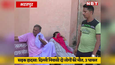 Bharatpur News: मेहंदीपुर बालाजी दर्शन कर लौट रहे दिल्ली निवासी दो लोगों की मौत, 3 घायल
