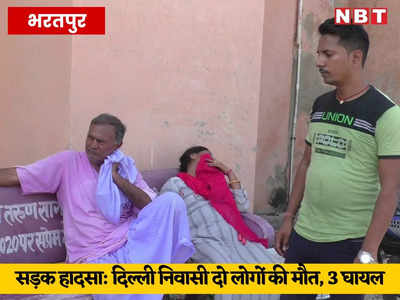 Bharatpur News: मेहंदीपुर बालाजी दर्शन कर लौट रहे दिल्ली निवासी दो लोगों की मौत, 3 घायल