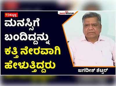 Umesh Katti Death: ಉಮೇಶ್‌ ಕತ್ತಿ ಮನಸಿಗೆ ಬಂದಿದ್ದನ್ನು ಸ್ಪಷ್ಟವಾಗಿ ಹೇಳುತ್ತಿದ್ದರು: ಜಗದೀಶ್‌ ಶೆಟ್ಟರ್‌ ಸಂತಾಪ