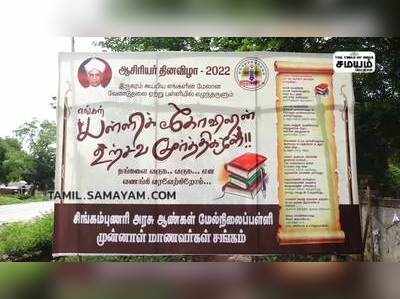 ஆசிரியர் தினத்தை கொண்டாடிய முன்னாள் மாணவர்கள்!