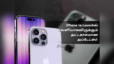 iPhone 14 Launch: இன்று ஆப்பிள் ஐபோன் 14 உடன் வெளியாகவிருக்கும் அப்டேட்கள் என்னென்ன?