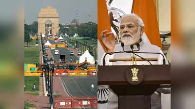 Kartavya Path: कर्तव्य पथ.. पीएम मोदी सत्ता में रहें या न रहें, लेकिन दिल्ली की यादों में खूब रहेंगे