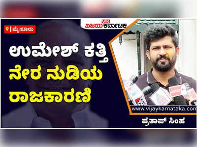 ಬೆಂಗಳೂರು ದೊರೆಗಳ ಗಮನ ಸೆಳೆಯುವ ಸಲುವಾಗಿ ಕತ್ತಿ ಪ್ರತ್ಯೇಕ ರಾಜ್ಯ ಬೇಕೆನ್ನುತ್ತಿದ್ದರು: ಪ್ರತಾಪ್ ಸಿಂಹ