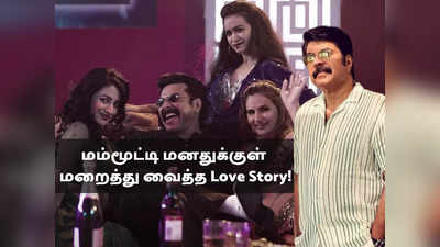 Mammootty love life : மலையாள சூப்பர் ஸ்டார் வாழ்க்கையை சுற்றி இத்தனை காதல் கதைகளா?