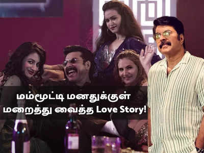 Mammootty love life : மலையாள சூப்பர் ஸ்டார் வாழ்க்கையை சுற்றி இத்தனை காதல் கதைகளா?