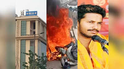 Shivamogga Violence: बजरंग दल कार्यकर्ता की हत्या कर हत्‍यारों ने हिंदुओं के प्रति नफरत फैलाई, NIA का चार्जशीट में दावा