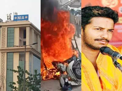 Shivamogga Violence: बजरंग दल कार्यकर्ता की हत्या कर हत्‍यारों ने हिंदुओं के प्रति नफरत फैलाई, NIA का चार्जशीट में दावा