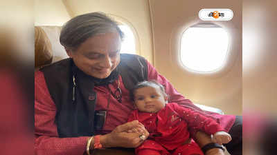 Shashi Tharoor : সাড়ে ৩ মাসের আদুরে মেহের-কে কোলে নিয়ে বিমানযাত্রা শশীর, ভাইরাল ছবি