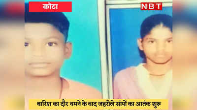 Rajasthan News : सांप के काटने से भाई-बहन की मौत, सेंट्रल जेल के अंदर पहुंचा कोबरा, पढ़ें कोटा-झालावाड़ और बूंदी की खबरें