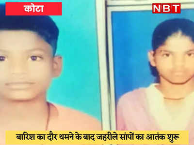 Rajasthan News : सांप के काटने से भाई-बहन की मौत, सेंट्रल जेल के अंदर पहुंचा कोबरा, पढ़ें कोटा-झालावाड़ और बूंदी की खबरें