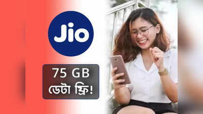 Jio Offer: ফ্রি-তে 75 GB অতিরিক্ত ডেটা, কোম্পানির 6 বছর পূর্তিতে ধামাকা অফার জিওর