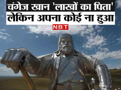 Genghis Khan: दुनिया के 1 करोड़ 60 लाख पुरुष चंगेज खान के वंशज, फिर भी कोई अपना न हुआ, कब्र तक का पता नहीं