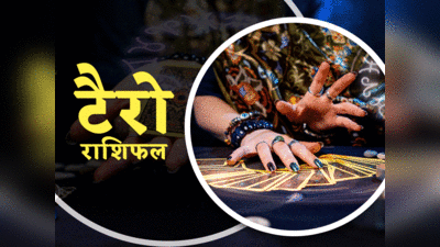 Tarot Horoscope Today टैरो राशिफल 8 सितंबर 2022 : मेष से मीन तक जानें सभी राशियों का भविष्यफल