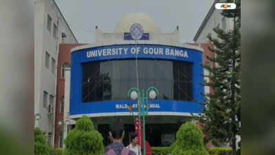 University of Gour Banga: পরীক্ষার আগেই প্রকাশিত ফলাফল! গঙ্গারামপুর কলেজের ঘটনা ঘিরে জোর বিতর্ক