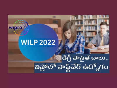 Wipro WILP 2022: డిగ్రీ పూర్తి చేసిన వారికి సాఫ్ట్‌వేర్‌ ఉద్యోగం.. ఆఫర్‌ చేస్తున్న విప్రో.. లైఫ్‌ సెటిలైపోయినట్లే.. త్వరపడండి