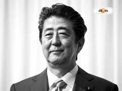 Shinzo Abe: আবের শোকসভার বাজেট প্রায় ৯৬ কোটি, অপচয় নিয়ে ক্ষুব্ধ জাপানিরা