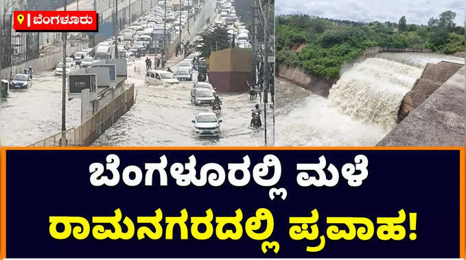 Bengaluru Rains: ರಾಜಧಾನಿ ಬೆಂಗಳೂರಲ್ಲಿ ಮಳೆ ಹೆಚ್ಚಿದ್ರೆ ರಾಮನಗರದಲ್ಲಿ ಪ್ರವಾಹ ಸೃಷ್ಟಿ! 